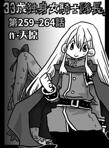 ギャグ・コメディ❤33歳独身女騎士隊長。（単話）｜天原-評価4.90