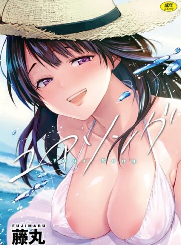 単行本❤ユアソング｜藤丸-評価4.79