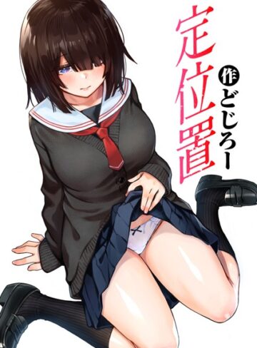 単話❤定位置（単話）｜どじろー-評価4.75
