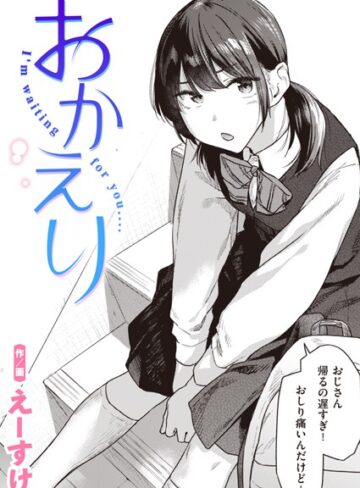 制服❤おかえり（単話）｜えーすけ-評価4.73