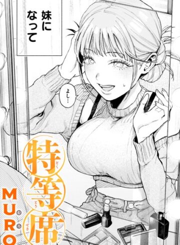 単話❤特等席（単話）｜MURO-評価4.75