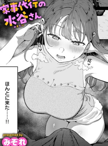 単話❤家事代行の水谷さん（単話）｜みぞれ-評価4.75