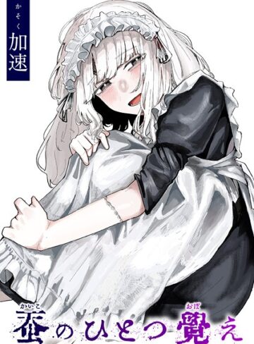 単話❤蚕のひとつ覚え（単話）｜加速-評価4.78