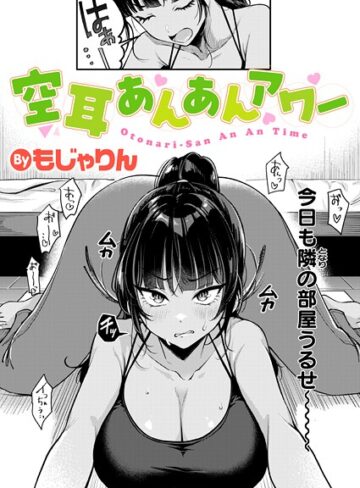 拘束❤空耳あんあんアワー（単話）｜もじゃりん-評価4.80