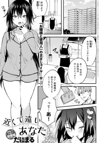 単話❤近くて遠いあなた（単話）｜だにまる-評価4.80