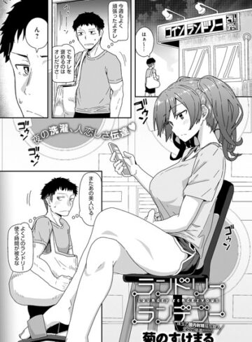 単話❤ランドリーランデブー（単話）｜菊のすけまる-評価4.78