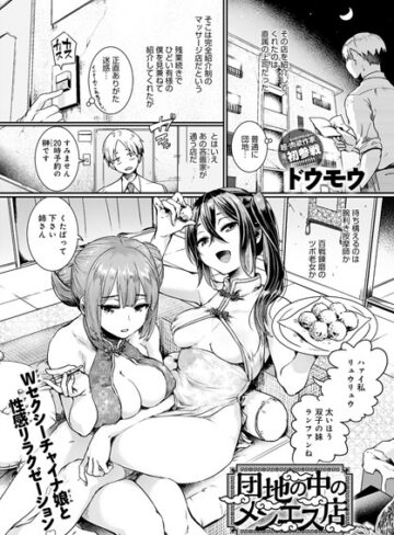 単話❤団地の中のメンエス店（単話）｜ドウモウ-評価4.75
