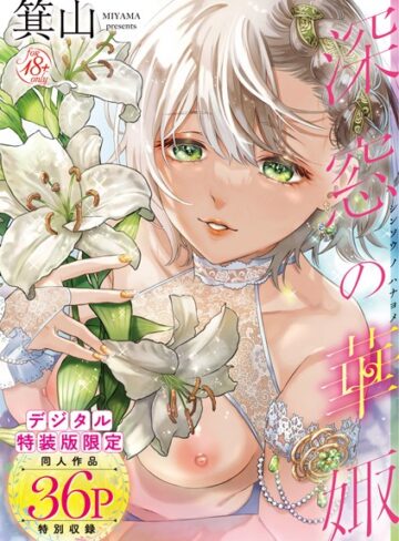 単行本❤深窓の華娵 【デジタル特装版】｜箕山-評価4.76