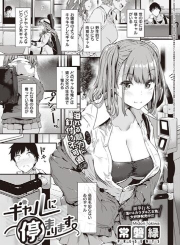 単話❤ギャルに停まります（単話）｜常磐緑-評価4.76