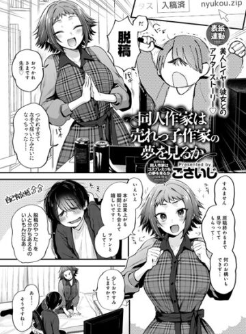 単話❤同人作家はコスプレえっちの夢を見るか（単話）｜ごさいじ-評価4.78