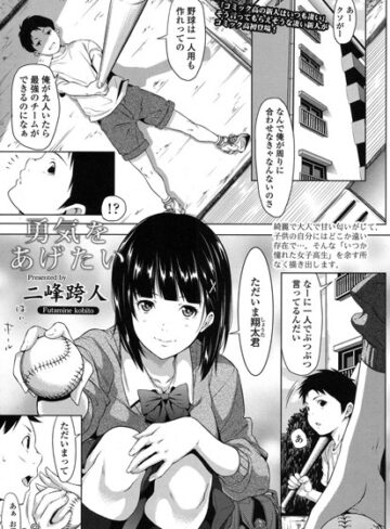 単話❤勇気をあげたい（単話）｜二峰跨人-評価4.78