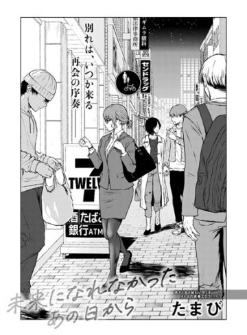 単話❤未来になれなかったあの日から（単話）｜たまび-評価4.73