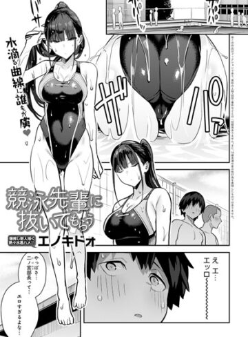 単話❤競泳先輩に抜いてもらう（単話）｜エノキドォ-評価4.76