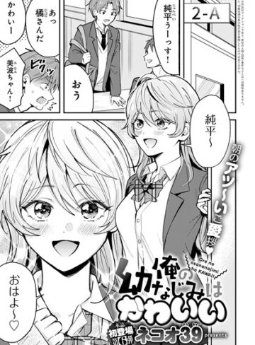 単話❤俺の幼なじみはかわいい（単話）｜ネコオ39-評価4.80