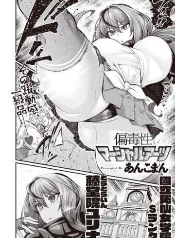 単話❤偏毒性マーシャルアーツ（単話）｜あんこまん-評価4.78
