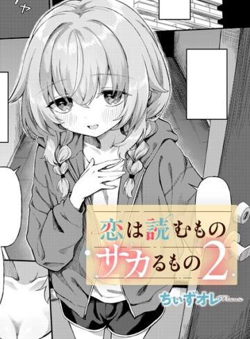 単話❤恋は読むものサカるもの（単話）｜ちぃずオレ-評価5.00