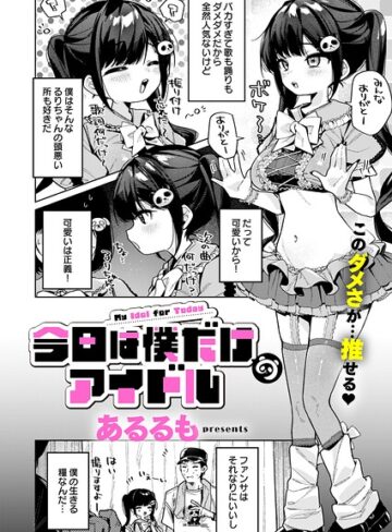 美少女❤今日は僕だけのアイドル（単話）｜あるるも-評価5.00