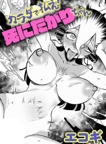 ギャグ・コメディ❤カラダで払え！死にたがりちゃん（単話）｜エコギ-評価5.00