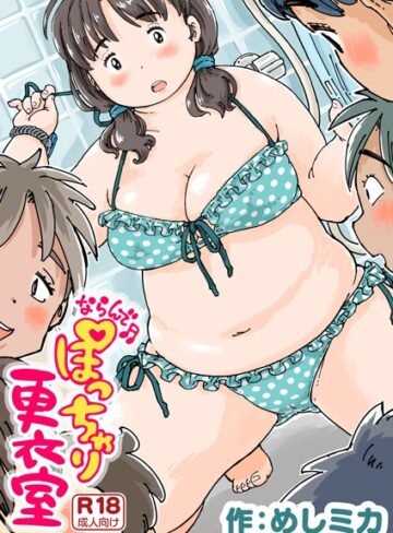 単話❤ならんで♪ぽっちゃり更衣室（単話）｜めしミカ-評価4.78