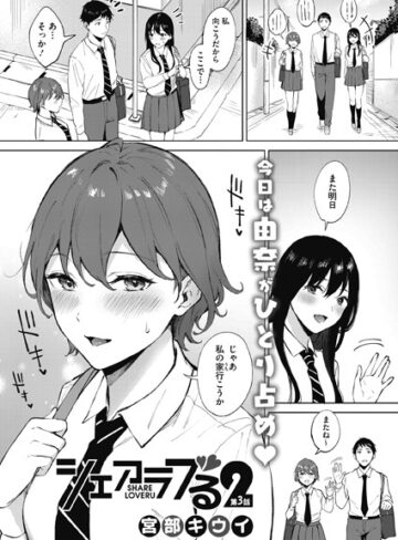単話❤シェアラブる2（単話）｜宮部キウイ-評価4.75