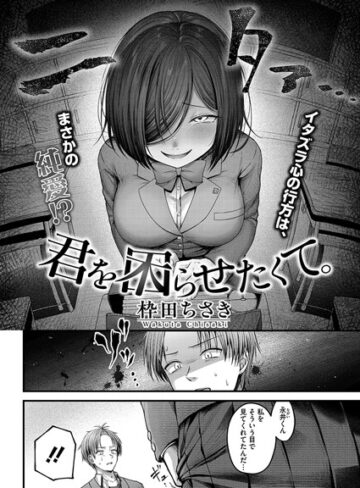 単話❤君を困らせたくて。（単話）｜枠田ちさき-評価5.00