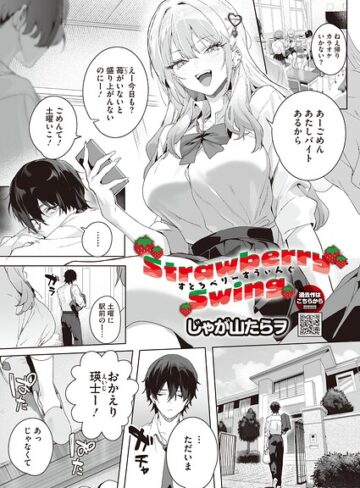 単話❤Strawberry Swing（単話）（単話）｜じゃが山たらヲ-評価5.00