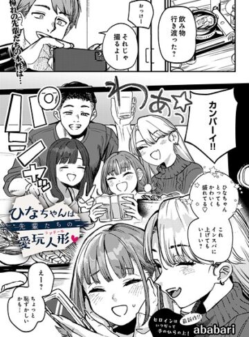辱め❤ひなちゃんは先輩たちの愛玩人形（単話）｜ababari-評価4.79