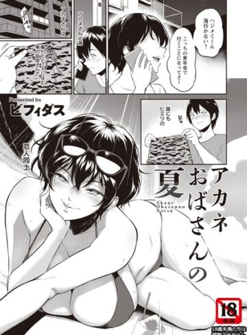単話❤アカネおばさんの夏【単話】（単話）｜ビフィダス-評価4.70