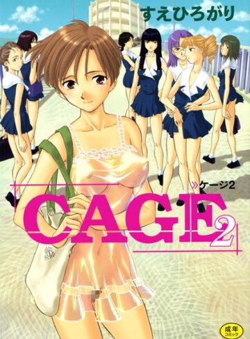 単行本❤CAGE｜すえひろがり-評価4.71