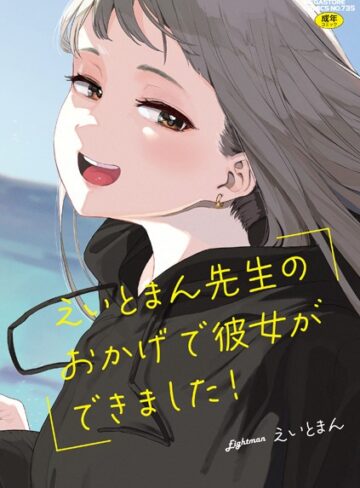 単行本❤えいとまん先生のおかげで彼女ができました！｜えいとまん-評価4.72