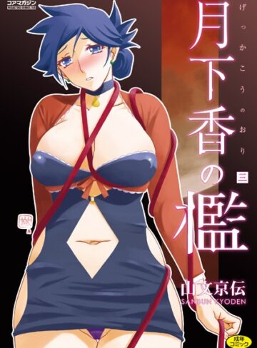 単行本❤月下香の檻｜山文京伝-評価4.71