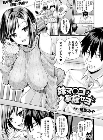 ファンタジー❤妹マ○コヲ掌握セヨ（単話）｜種梨みや-評価4.72