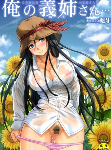 単行本❤俺の義姉さん…｜楓牙-評価4.73