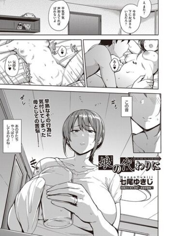 単話❤娘の代わりに（単話）｜七尾ゆきじ-評価4.71