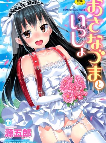 単行本❤おさなづまといっしょ｜源五郎-評価4.70