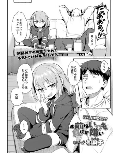 単話❤お前はいつも負けず嫌い（単話）｜和菓子-評価4.70