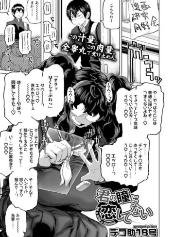 単話❤君の瞳に恋してない（単話）｜デコ助18号-評価4.71