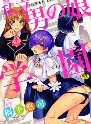 単行本❤私立男の娘学園｜桐下悠司-評価4.69