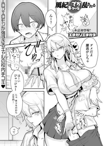 制服❤風紀はでかギャルに乱される（単話）｜エチガリエチガタ-評価5.00