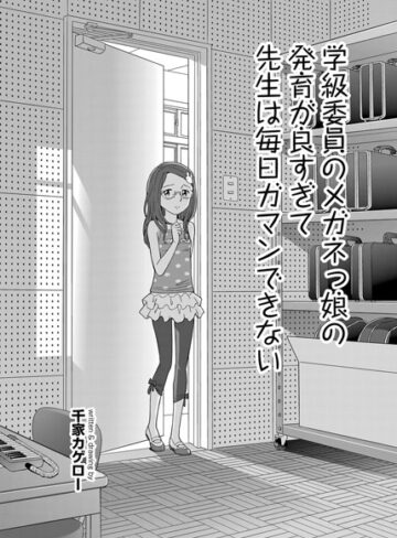単話❤学級委員のメガネっ娘の発育が良すぎて先生は毎日ガマンできない（単話）｜千家カゲロー-評価4.69