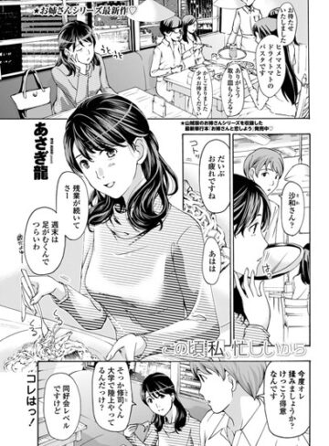 単話❤この頃私、忙しいから（単話）｜あさぎ龍-評価4.71