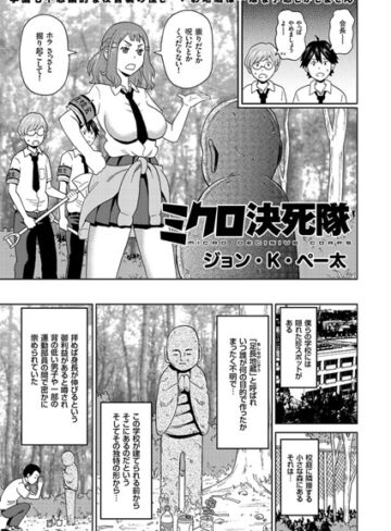 単話❤ミクロ決死隊（単話）｜ジョン・K・ペー太-評価4.71