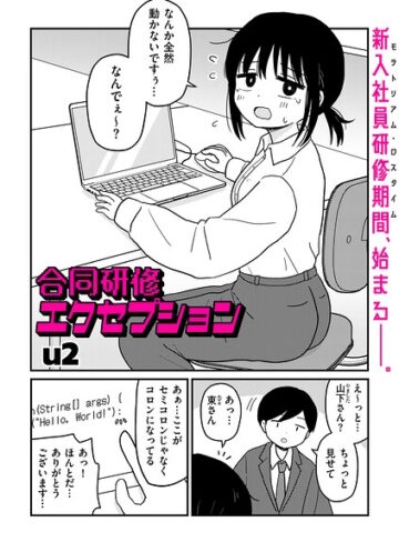 ギャグ・コメディ❤合同研修エクセプション（単話）｜u2-評価4.83