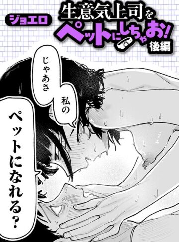 ギャグ・コメディ❤生意気上司をペットにしちゃお！（単話）｜ジョエロ-評価4.94
