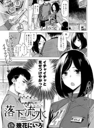 単話❤落下流水（単話）｜幾花にいろ-評価4.70