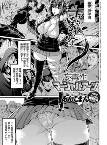 単話❤妄毒性マーシャルアーツ（単話）｜あんこまん-評価4.71