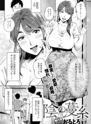 単話❤陰の蔓糸（単話）｜おるとろ-評価4.71