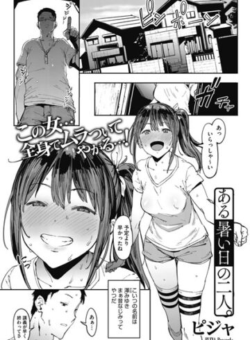 単話❤ある暑い日の二人。（単話）｜ピジャ-評価4.70