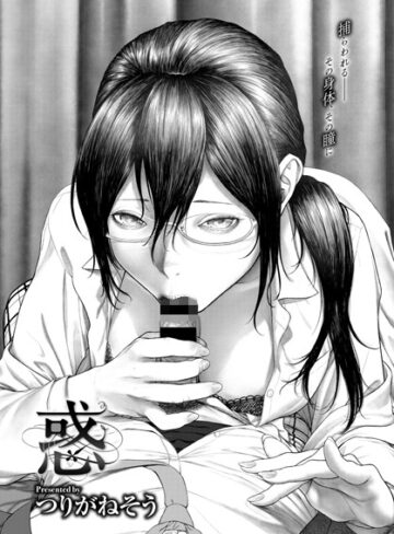 単話❤惑（単話）｜つりがねそう-評価4.71