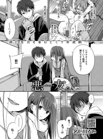 単話❤悪友。（単話）｜名仁川るい-評価4.70